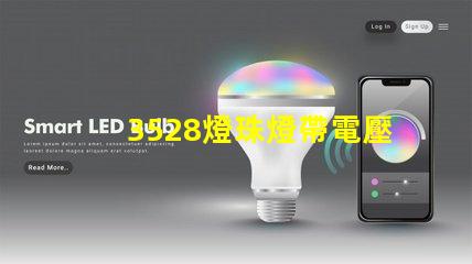 3528燈珠燈帶電壓多少 3528燈珠